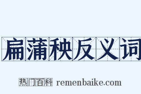 扁蒲秧反义词是什么意思的图片
